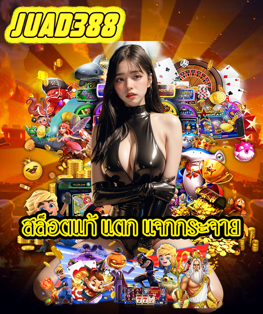 juad388 เว็บหลัก