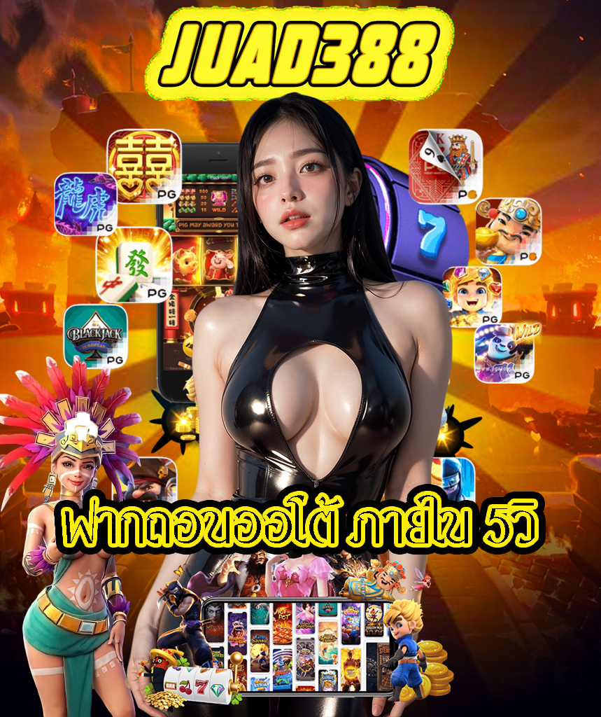 juad388 แจกเครดิตฟรี