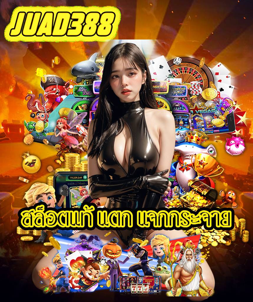 juad388 เว็บหลัก