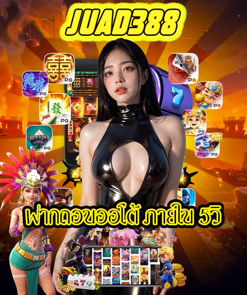 juad388 แจกเครดิตฟรี